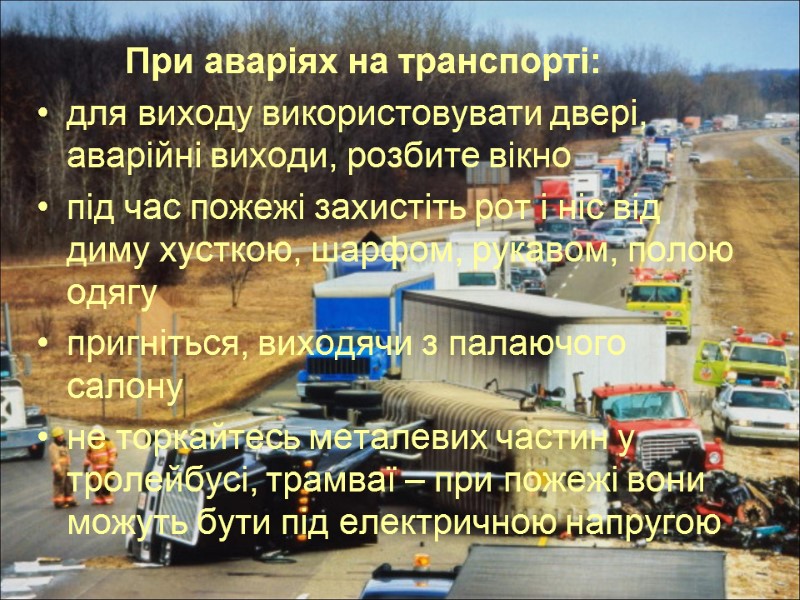 При аваріях на транспорті: для виходу використовувати двері, аварійні виходи, розбите вікно під час